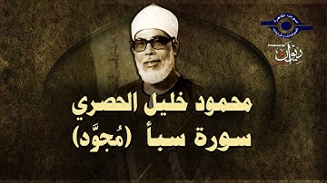 الشيخ الحصري - سورة سبأ (مجوّد)