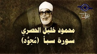 الشيخ الحصري - سورة سبأ (مجوّد)