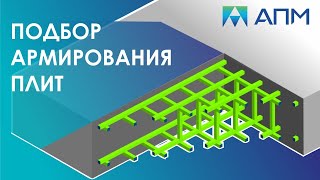 Расчет железобетонного перекрытия. Правила составления РСУ в APM Structure 3D. Подбор армирования.