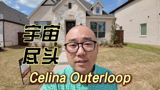 达拉斯1000万人 Celina Outerloop是宇宙尽头｜美国买房找邱锐 德州达拉斯房产经纪人