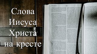 Слова Иисуса Христа на кресте