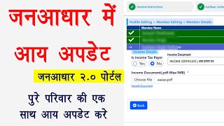 Janaadhar me income update 2025 | jan aadhar me aay update kaise kare | जन आधार  आय अपडेट