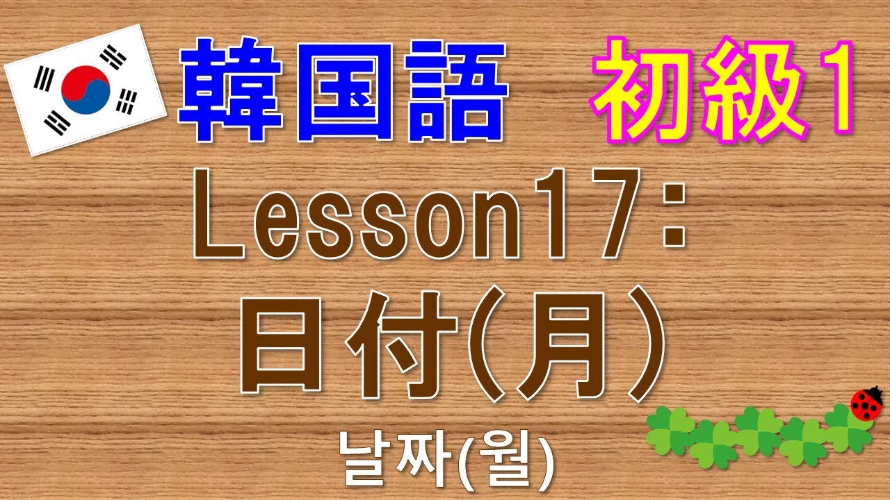 韓国語 初級1 Lesson17 日付 月 날짜 월 Youtube