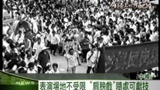 2013客家新聞《肩膀上的奇葩》專題報導:1118 「肩膀上的奇葩」 領略沙縣民間特有藝術