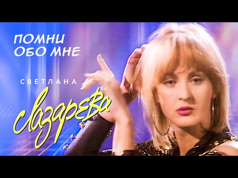 Светлана Лазарева — Помни обо мне (Концертная съёмка, 1994)