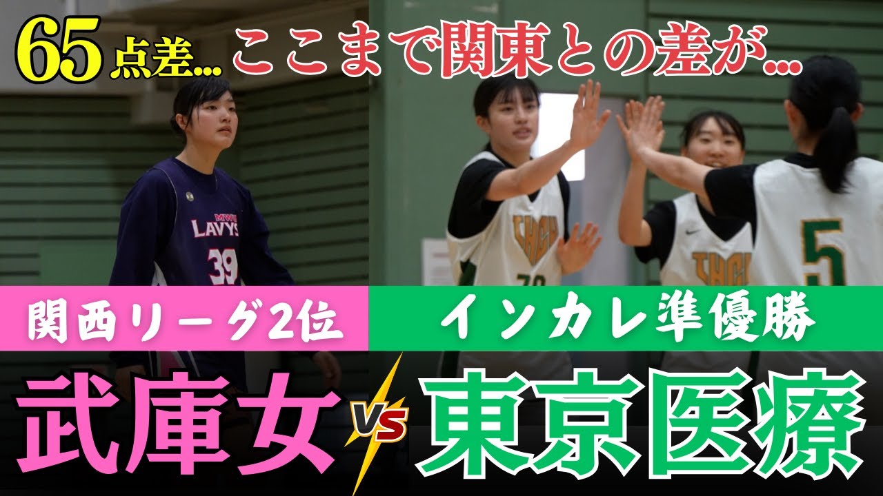 【武庫川女子大学 バスケ】6話｜関東遠征に密着。インカレ準優勝を相手に全力で挑むが・・・｜武庫川女子大学ドキュメンタリー