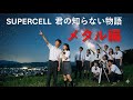 supercell [君の知らない物語]  METAL