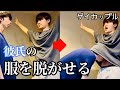 【BL】彼氏が服を脱がせてくれるまでの時間は？〈gay couple Time for my boyfriend to take off my clothes〉〈ゲイカップル〉