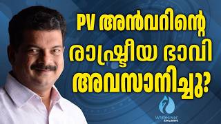 എ സരഷ മനനമത എതത P V Anvar A Suresh Kerala Assembly Election 2026 Whiteswan Exclusive