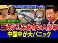 【緊急】三峡ダム未曾有の大惨事!山が崩落、7000時限爆弾が一斉爆発!中国中が大パニック!