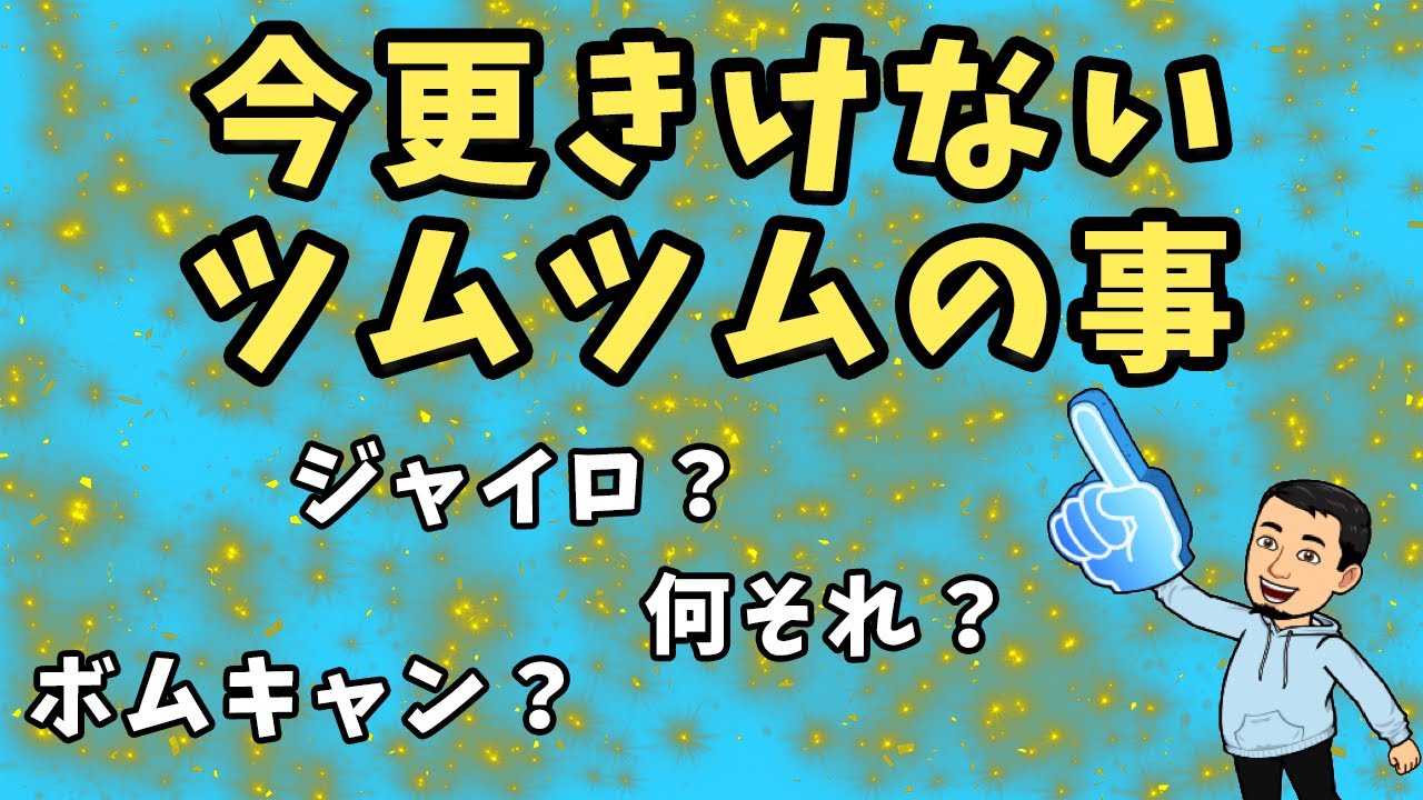 今更聞けないツムツムの用語 ツムツム ドスエ Youtube