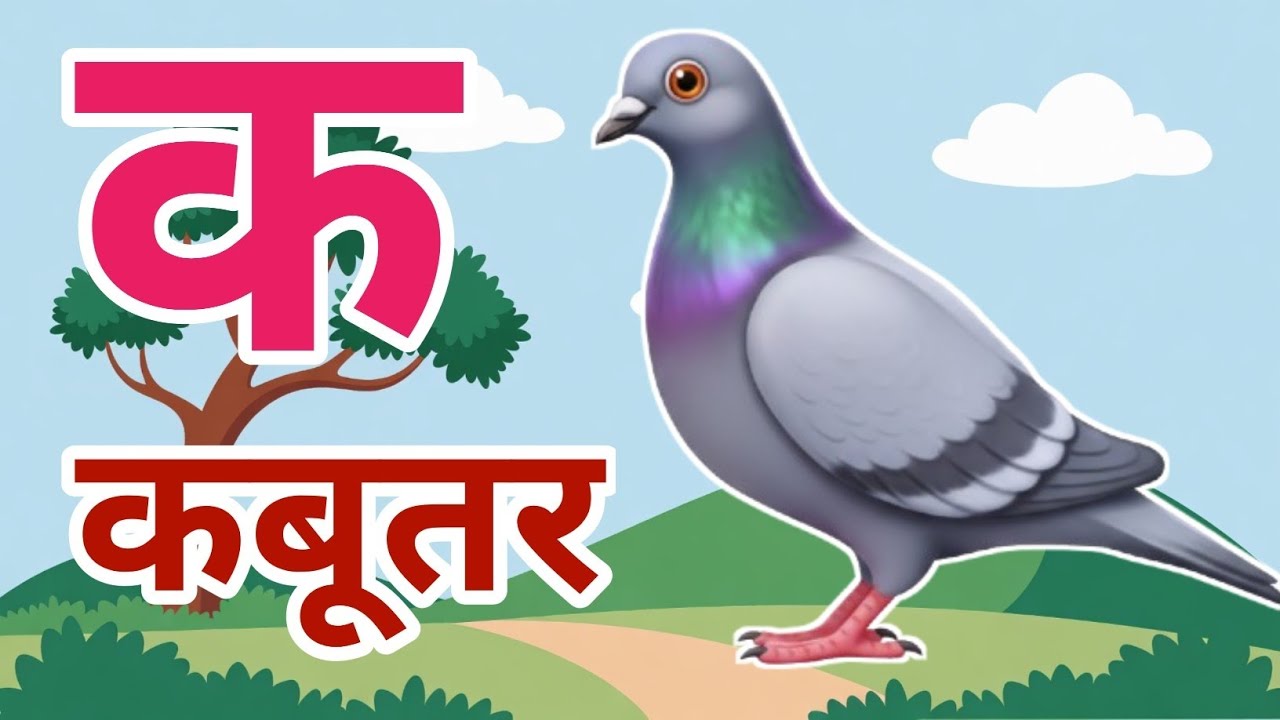 k se kabutar | ka se kabutar | क से कबूतर | कखगघ