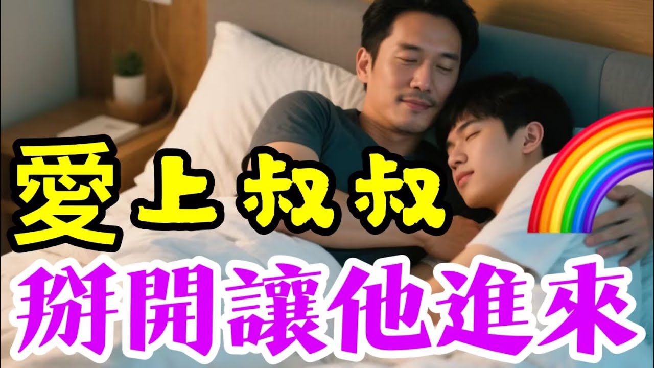 帥氣強壯的叔叔，看的我好硬，想讓他進來。🌈