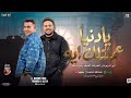 يادنيا عاملتلك ايه محمد طارق و محمد الجزار ابو الرجولة والجدعنة الضيقه وخداه مننا شعبي جديد 2026