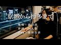 京都から博多まで 前川清さんの歌唱です