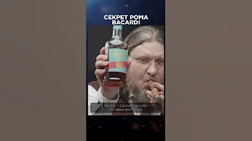 Секрет рома Бакарди | Лекции с Эркином Тузмухамедовым и Артуром Шиляевым #shorts