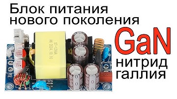 GaN Блок питания нового поколения на галлий нитрид транзисторах