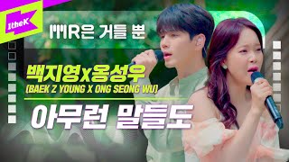 백지영, 옹성우_아무런 말들도 Live | BAEK Z YOUNG, ONG SEONG WU_didn't say anything | MR은 거들 뿐 | Vocals Only Live