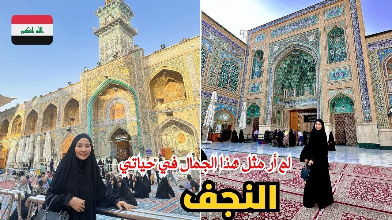 زيارة مدينة النجف ومرقد الإمام علي || رحلتي إلى العراق || ليلى في العراق