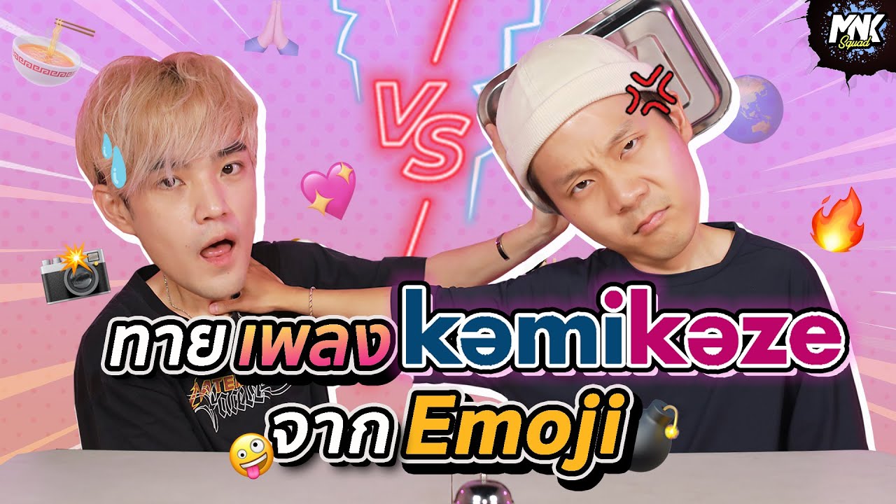 บี๊บ-กล้า พาย้อนวัย ทายเพลง Kamikaze จาก Emoji | MNK Squad