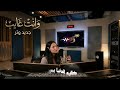 اغنية وانت غايب 2026