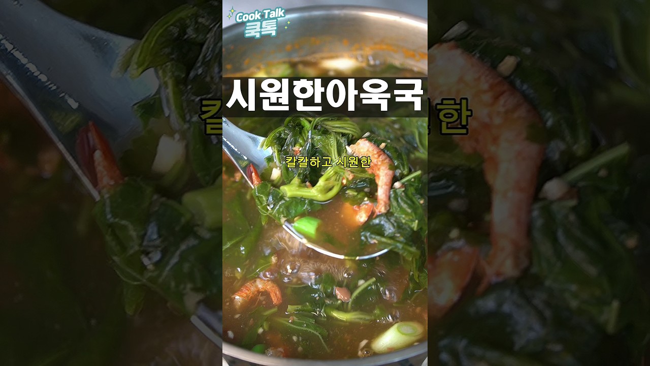 홍새우 칼칼 아욱국 #아욱국 #홍새우아욱국 #된장국레시피
