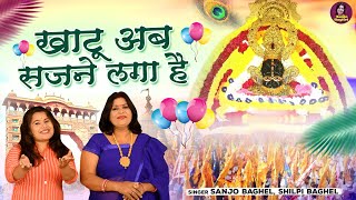 Shyam Baba Bhajan | खाटू अब सजने लगा है \ Khatu Ab Sajne Laga Hai | Khatu Bhajan | Sanjo Baghel