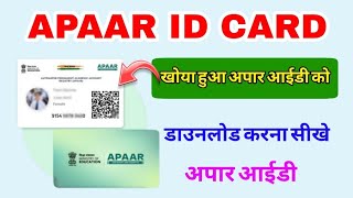 अपार आईडी डाउनलोड शुरू 2026 || apaar id dawnload online || New Apaar ID Card kaise banaye
