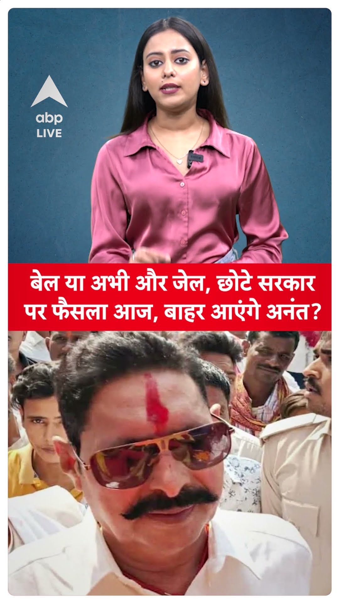 Mokama gang war: बेल या अभी और जेल, छोटे सरकार पर फैसला आज, बाहर आएंगे Anant Singh?