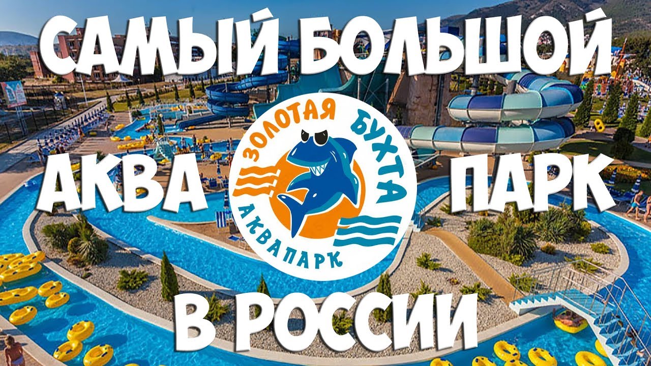 Карта аквапарка золотая бухта геленджик