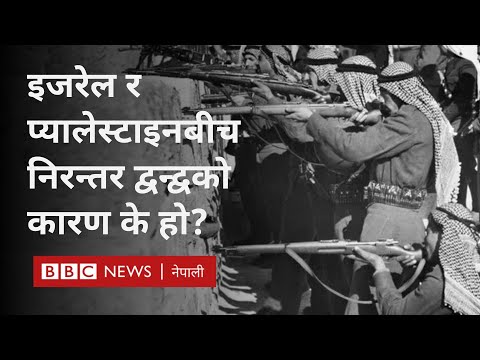 Israel Palestine conflict: इजरेल र प्यालेस्टाइनबीच निरन्तर द्वन्द्वको कारण के हो?- BBC News Nepali