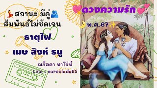 ดวงความรักธาตุไฟ#เมษ#สิงห์#ธนู#พ.ค.67#มีคู่#สัมพันธ์ไม่ชัดเจน#คุณคือรักเดียวในใจเขา🥰💝