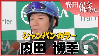 【2023年 安田記念】シャンパンカラー・内田博幸騎手＜JRA共同会見＞