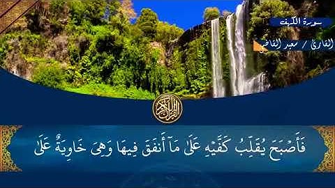 سورة الكهف بدون حقوق الطبع والنشر بصوت مريح
