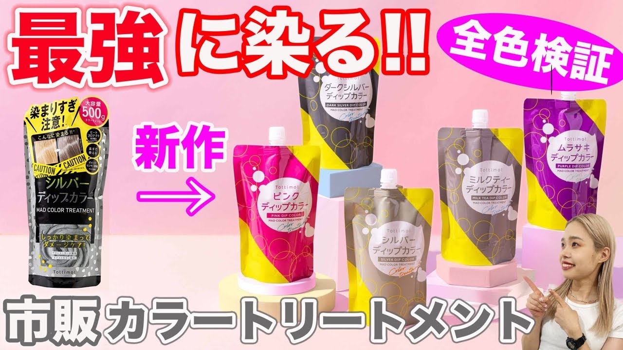 New Color Treatment] Available at Don Quijote! We tested Tottimo