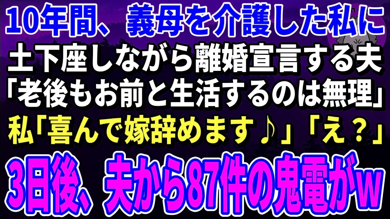 【スカッとする話】10年間、義母を介護した私に土下座しながら離婚宣言する夫→お望み通り即離婚し群馬へ引越して3日後、夫から87件の鬼電がｗ【朗読】【シニア】