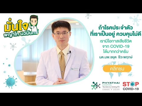 โรคอะไรที่ไม่ควรรอ ในสถานการณ์ COVID-19