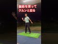 腹筋を使ってクルンと回ると上手くいく #ゴルフ #みつやゴルフ