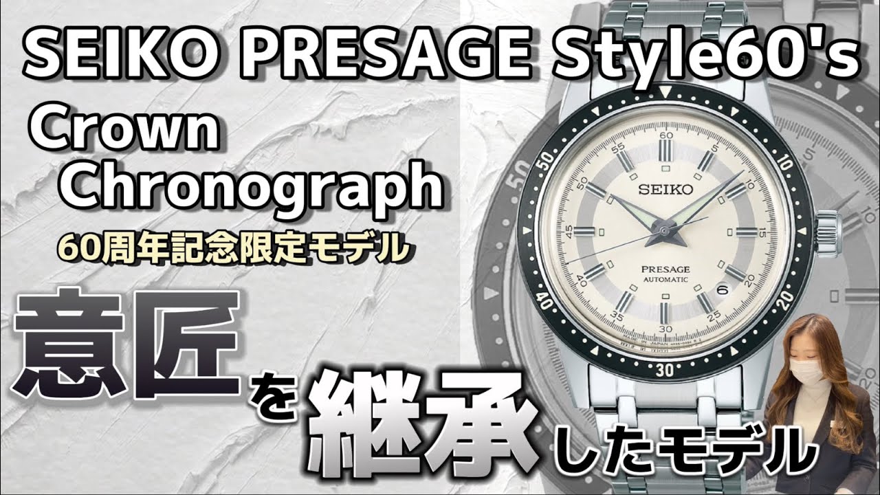 SEIKO　プレサージュ　セイコー　100周年記念　限定　シリアルナンバー 新作紹介］シリアルナンバーって大事ですよね？凄いナンバー入ってき