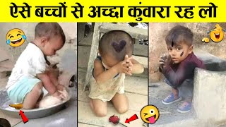 🤣बच्चे करने से पहले 100 बार सोच ले 😜 Kids' Hilarious Moments: From Tears to Cheers