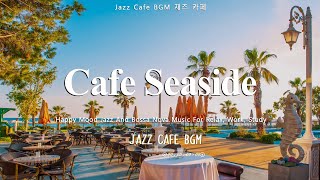 Playlist - 여름 재즈, 보사노바, 파도가 있는 해변 카페 분위기 - Seaside Cafe Jazz Music