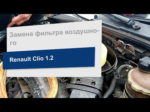 Замена фильтра воздушного Alpha Filter AF 0119 на Renault Clio 1,2