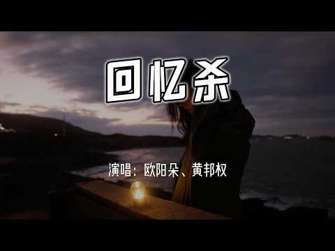 欧阳朵、黄邦权 - 回忆杀『月上眉头是为谁发了愁，一碗碗的米酒装不满思念的斗。』【4k无损|动态歌词 Lyrics】