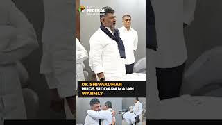 DK Shivakumar hugs Siddaramaiah, touches his feet at breakfast meet | #shorts