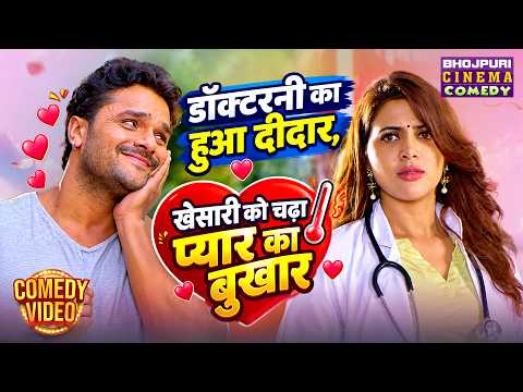 डॉक्टरनी का हुआ दीदार, खेसारी को चढ़ा प्यार का बुखार | Khesari Lal & Sahar Afsha | Nonstop Comedy