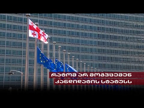 \"ქართული ოცნების\" ანტიდასავლური პოლიტიკა | რატომ არ მოგვცემს ევროკავშირი კანდიდატის სტატუსს