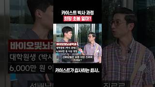 카이스트 박사 과정, 희망 초봉은? #shorts
