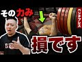 【歴16年・元世界1が教える】“余計な力み”を抜くと軽くなる？ リラックスベンチ3つのコツ【ベンチプレス】