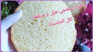 #كيك#كيك_اسفنجي#كيكة_اسفنجية#طريقة_عمل كيكة اسفنجية|Sponge cake#كورس_مجاني_لتزيين كيك عيد الميلاد