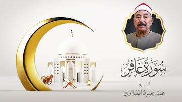 سورة غافر .. تلاوة تريح القلوب | الشيخ محمد محمود الطبلاوى